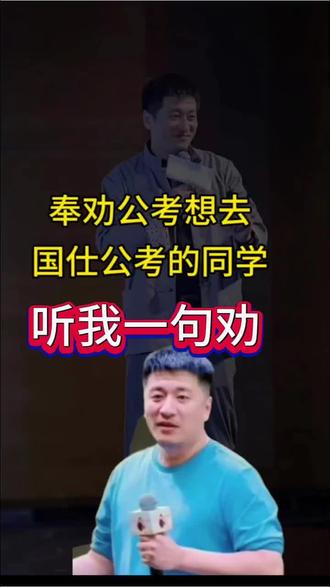 奉劝公考想去国仕公考的同学,听我一句劝#国仕公考#瞪哥公考#公考线上班#线上公考机构#公考机构