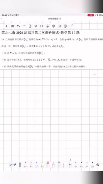 2026年苏北7市二模第19题详细解析#数学练习与测试答案 #高考数学 #数学学习 #数学科目考试大纲 #知识点总结