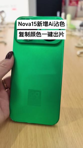 nova15相册新增沾色功能,喜欢哪个背景一键复制修改,以后喜欢什么背景就复制一键出片#华为nova15#Ai沾色#鸿蒙玩机技巧 #鸿蒙越用越好用
