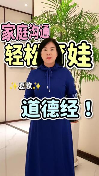 亲子关系再糟,也能从一个小动作开始修复
#亲子关系 #家庭沟通 #道德经 #幸福家庭#心理成长