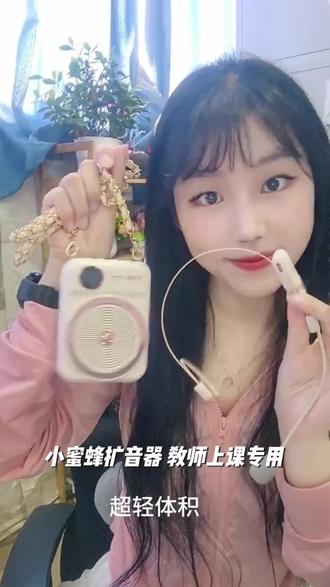 小蜜蜂扩音器教师上课专用无线领夹式麦克风多功能扩音机大音量#抖加小助手🔥#抖加热门🔥#抖加一下🔥