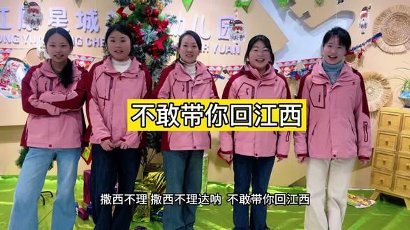 不敢带你回江西#撒西不理哒呐 #幼师 #幼儿园#上热搜 #吴侬软语版撒西不理