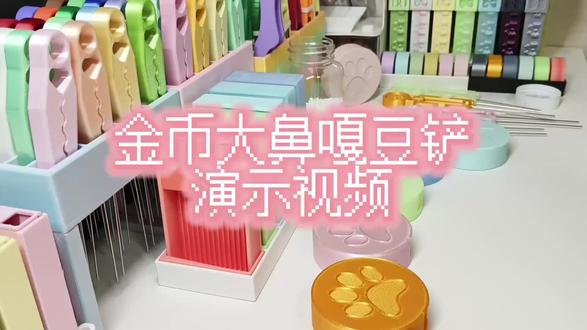 金币大鼻嘎豆铲💰演示视频
金币大鼻嘎豆铲演示视频出炉啦!用于演示的是十五道长度是六厘米
#拼豆 #拼豆工具 #拼豆图纸 #拼豆教程 #拼豆豆