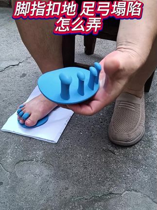 脚指扣地,足弓塌陷怎么办? #居家锻炼 #好物推荐🔥