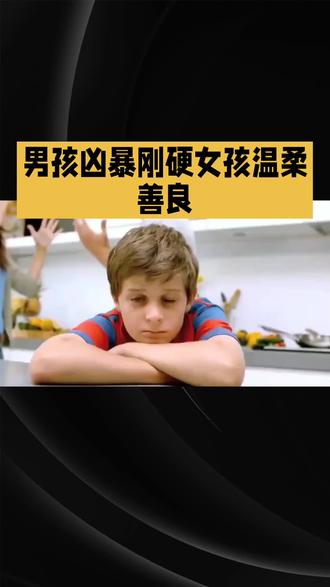 关于您询问的为什么男孩和女孩性格天生不同,如男孩凶暴刚硬、女孩温柔善良,科学解析表明:性格差异并非天生决定,而是先天生物学因素(如遗传和激素)与后天环境因素(如社会文化和教育)共同作用的结果。接下来,我将从先天因素、后天影响、个体差异和科学建议四个方面详细解析,帮助您理解这一复杂现象。
### 一、先天生物学因素:遗传与激素的潜在影响
先天因素为性格发展提供基础框架,但非决定性“编程”。关键点包括:
- **遗传基因的多样性**:
父母基因随机组合,导致个体性格特质(如情绪稳定性或外向性)差异远大于性别差异。例如,男孩可能继承母亲的情绪敏感基因,女孩可能继承父亲的果敢基因,这解释了为何同一家庭中兄弟姐妹性格各异。
- **性激素的调节作用**:
- **胎儿期**:男孩暴露于更高睾酮水平,可能促进空间认知能力发展,但不会直接导致“凶暴”;女孩的雌激素可能增强语言能力,但不会必然导向“温柔”。
- **青春期**:激素波动影响情绪,但社会期待(如“男孩不许哭”)往往放大这种效应,而非激素本身。
- **关键局限**:激素影响是概率性和间接的,研究显示其仅解释性格差异的小部分,且个体反应差异显著(如高睾酮者未必好斗)。
### 二、后天环境因素:社会文化的主导塑造
后天环境是性格差异的主要来源,通过社会化过程强化或弱化先天倾向:
- **社会期待与教养方式**:
- **文化建构的性别角色**:多数社会历史性赋予男性“刚强”、女性“柔顺”的标签(如“男孩玩刀枪、女孩玩娃娃”),这通过家庭、学校和媒体内化为孩子行为准则。例如,男孩哭泣常被制止,女孩则被鼓励表达情感,直接塑造“刚硬”或“温柔”的表象。
- **教育差异**:女孩常被教导“以和为贵”,男孩则被要求“竞争主导”,这解释了为何女性可能更愿“吃亏”(实为社交策略,非天生特质)。
- **环境反馈循环**:
孩子行为若符合性别期待(如男孩活跃被赞“勇敢”),会得到更多鼓励,形成自我强化;反之则被抑制。这种循环使差异看似“天生”,实为后天建构。
### 三、个体差异的重要性:超越性别标签
性格是连续谱系,而非性别二元对立:
- **重叠与多样性**:研究显示,男女在多数性格维度(如攻击性或同理心)上分布高度重叠,个体差异远大于性别差异。例如,部分女孩攻击性