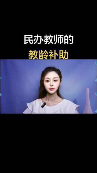 民办教师的教龄补助#民办教师政策 #口播视频
