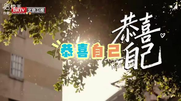 2026恭喜别人的同时,别忘了恭喜辛苦一年的自己,自己才是最值得恭喜的那个人!