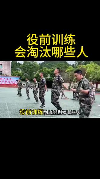 役前训练会淘汰哪些人 #当兵#参军入伍#兵爸兵妈#役前训练