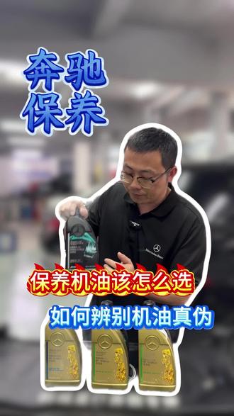 奔驰保养机油,千万不能加错了。#深圳奔驰专修 #奔驰保养 #奔驰保养用什么机油 #奔驰机油选择 #奔驰保养去4s店还是外面