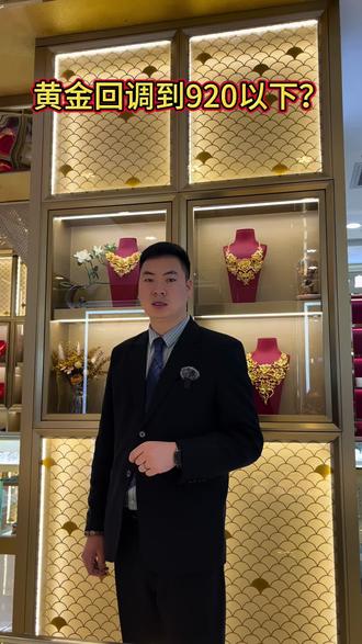 黄金回调得到920以下吗?#黄金 #白银#珠宝 #种草计划 #真实生活分享计划