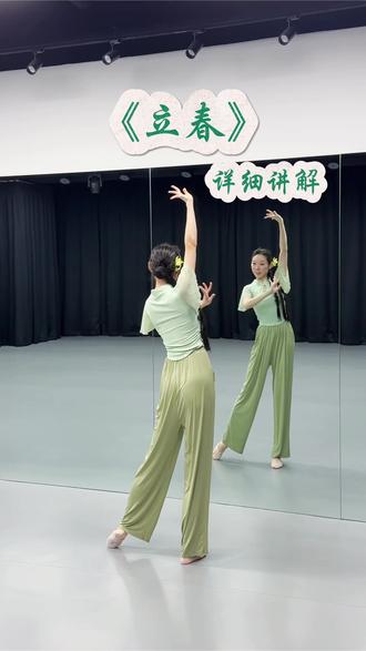 《立春》详细讲解 超火的立春,详细讲解。
编舞:王嘉桐#立春舞蹈 #立春 #抖音新春联欢会 #零基础学舞蹈 #零基础古典舞挑战