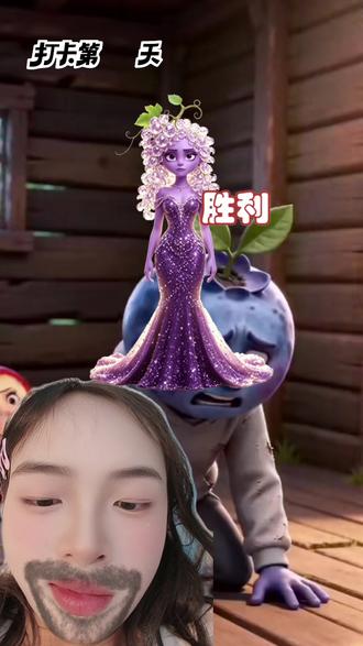 葡萄小姐加油#特效#帮助葡萄小姐