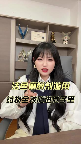 央视曝光 活鱼滥用麻醉剂!#行业大揭秘 #热点#新闻#食品安全 #讨论