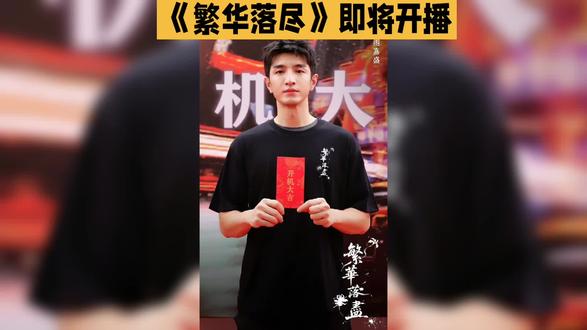 新剧《繁华落尽》即将开播。