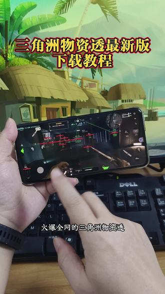 《龙虾笔记》三角洲物资透5月份最新版下载教程 三角洲辅助器 #三角洲物资透 #三角洲物资透下载 #三角洲科技 #三角洲寻宝 #三角洲辅助器 三角洲科技下载