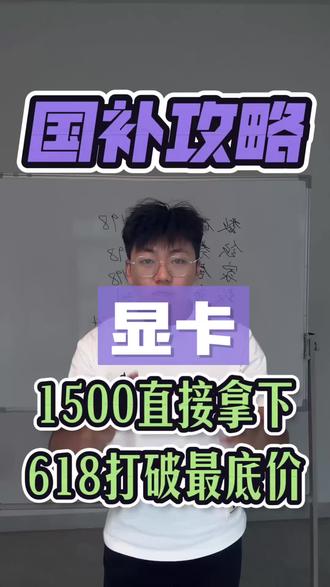 !U4KvUBcRb2gCeyPF! CA1507 #电脑价格变动 #外卡名额 #618国补 #618攻略 #买电脑那些套路