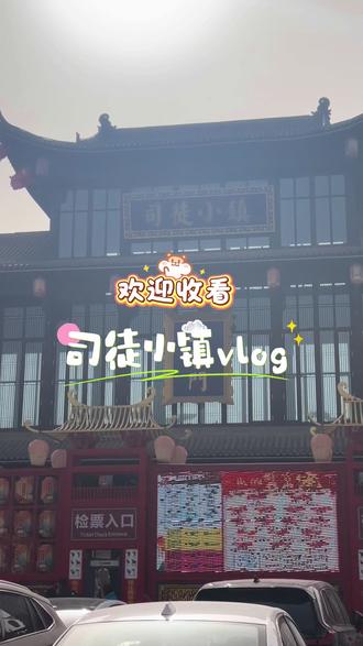 司徒小镇vlog
佩服老周所以来个vlog纪录一下~
比万岁山小,也没有万岁山适合拍照。但更加适合一家老小,而且有秩序!不用再二次约剧场的票!人也没有那么多,我们10点多到的但没有时间去玩游乐设施了,还是得两天,时间上会更加充足!
一些小tips
1️⃣公众号或者wx小程序买票是不需要排队换纸质票的!!!(提前7点50多准备买,直接出位置的!)我是直接出到了A2第10排。ABC都是一楼区域,G是2楼,其实2楼也不错的,上帝视角,太靠前也不好打铁花根本一屏录不下的!
2️⃣少奶奶服饰3小时免费,化妆需要另花69。孩子的话需要99的,但是赠送免费一个摆台,我觉得还挺值的。超时的话一小时10块,(但我超了没给我扣钱🥹)
3️⃣小吃是排队刷脸领取,我这几个基本一分钟就领到了,很快的。软米饭人多建议上午排,我下午6点看到已经太长了,这时候如果时间不够就果断放弃吧。毕竟来这不是为了排队😅
4️⃣六尺巷拍照后,说是三个小时后取照片,但我们的大概一个半就出来了。大家出门前提前至少俩小时去拍,选一张出摆台,底片不送。可以让家人借着大灯拿手机在旁边拍几张。
5️⃣只有一天时间的话看两个剧比较好,打铁花必看,硝烟太行也不错。我没有看只有山西和大马戏。(大马戏在长隆看的快哭死我儿了,我们就没看,再说别处也能看)
6️⃣错峰吃饭会好很多,我们是先吃了很多免费的小吃所以也不饿,大概3点多才去吃。而且也没去小吃街,就在最上面的山西面馆吃的刀削面,没啥人。也没去小吃街,那里要挤一些,快到晚上估计人更多。
7️⃣冷的时候就去三晋馆内玩游戏看表演!那里还可以去当铺换银票!!太适合挣不到银票的i人了。男士的防风打火机换3张,普通的2人。不行多带几个哈哈,不开封的零食啥的都能换!可以赎回来,但要多花一张。5点关门!!!我们没看点,换不回来小梳子了)
8️⃣硝烟太行需要自己去占座的,我们提前了半小时,在中间排队进去后就是中部座位,要好一些。想参与互动就再早点去抢第一排!
9️⃣川汤和咖啡一人不限量不刷脸的,其他是刷脸领的,已经很不错了,毕竟就是感受一下!
🔟六尺巷附近还有母婴室,热水啥的都挺好找的。我这一天除了门票只花了不到100🥹太感人了!
🩷现在去可以一票玩两天了,还报销高速费(120以内)
太合适了!真的推荐大家都去感受一下老周的情怀!还有免费的早餐午餐!#司徒小镇 #打铁花 #亲子游玩好去