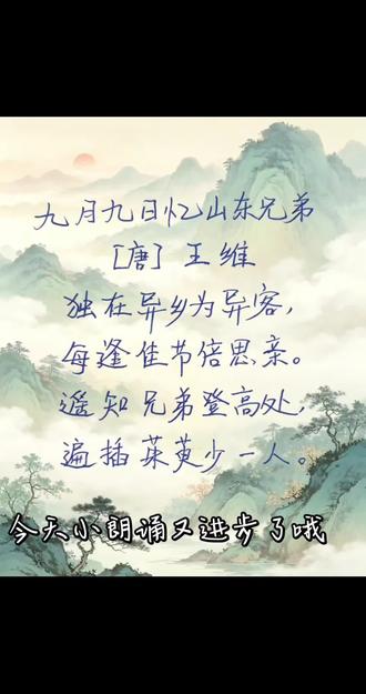 读与写的小乐趣 《九月九日忆山东兄弟》
#古诗词 #真实生活记录 #手写#亲子时光 #漫写时光