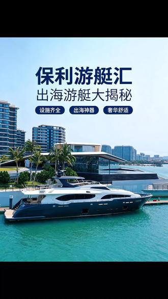 来保利游艇汇坐上你心怡的游艇,快乐出发吧~#游艇出海 #保利游艇汇 #万宁游艇出海 #万宁旅游攻略 #游艇怎么玩