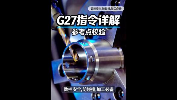 #真实生活分享计划 #加工中心#数控加工基础知识
CNC编程零基础自学,G27指令