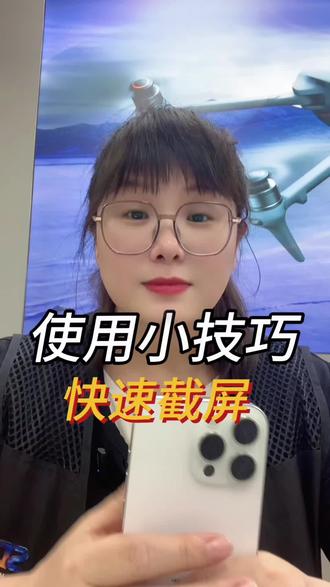 iPhone 快速截屏的两种方法,跟着我学起来#苹果截图 #苹果手机截屏小技巧 #手机实用小妙招