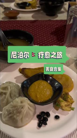 尼泊尔疗愈之旅-美食探索奇妙记