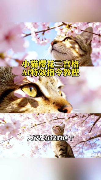 小猫樱花三宫格AI特效指令教程来了#豆包AI#豆包出大片有两把刷子#猫咪三宫格#萌宠#热门 小猫樱花三宫格特效,猫咪樱花三宫格教程,猫咪樱花三宫格豆包指令,小猫樱花三宫格图片,小猫樱花三宫格素材,猫咪樱花三宫格豆包一键免费生成