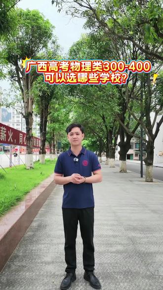 广西高考物理类300-400能选哪些学校呢#创作者中心 #创作灵感 #志愿填报 #广西公办高职高专 #上热门
