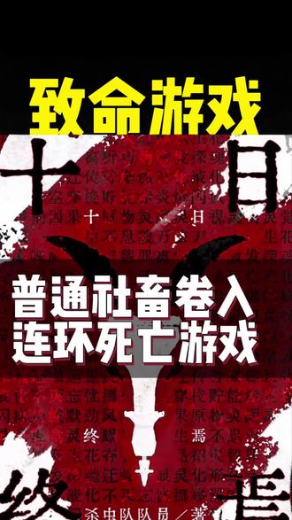 #《十日终焉》#番茄小说 #小说 #火爆 #小说推荐 #上热门