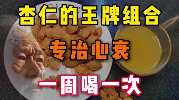 杏仁的王牌组合,专治心衰,一周喝一次