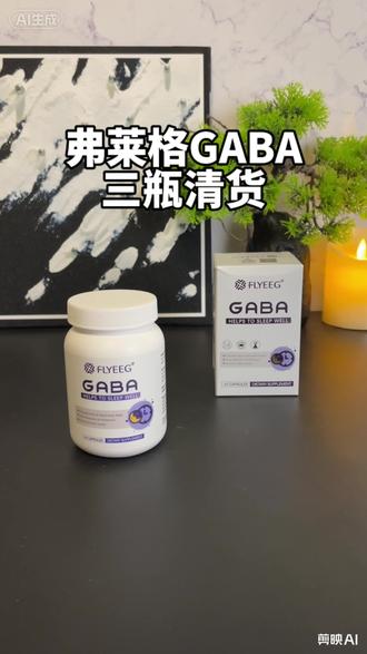 弗莱格GABA三瓶清货快来薅