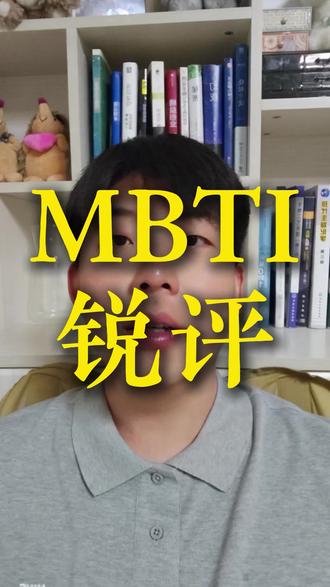 锐评MBTI人格测试!MBTI没有过时 #MBTI测试#ENFP #INFP #MBTI #enfj