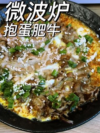 邪修做饭有多简单?微波炉3分半钟搞定抱蛋肥牛,真的没有一点难度。实在是太香了,一定要多备点米饭来配啊~#肥牛 #邪修 #抱蛋肥牛 #懒人快手菜 #打工人吃啥