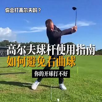 你会打高尔夫吗?如何避免右曲球?#高尔夫挥杆 #高尔夫球 #每日分享 #挥杆那些事儿