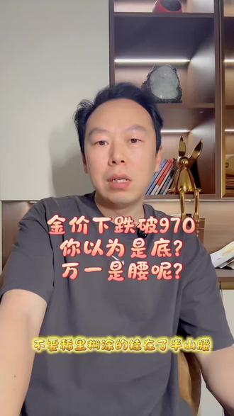 今日金价跌破970,想抄底需谨慎,万一那是腰? #吃喝玩乐分享计划 #金价暴跌引热议 #金价思考 #黄金#福州黄金回收