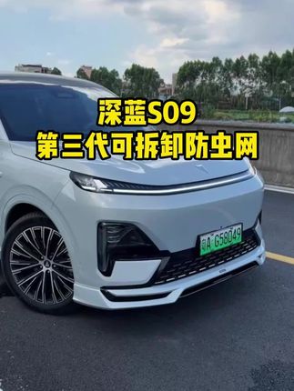 深蓝S09升级款防虫网 拆卸更加简单 方便车友后期打理#深蓝 #深蓝S09 #深蓝S09配置 #深蓝超级增程
