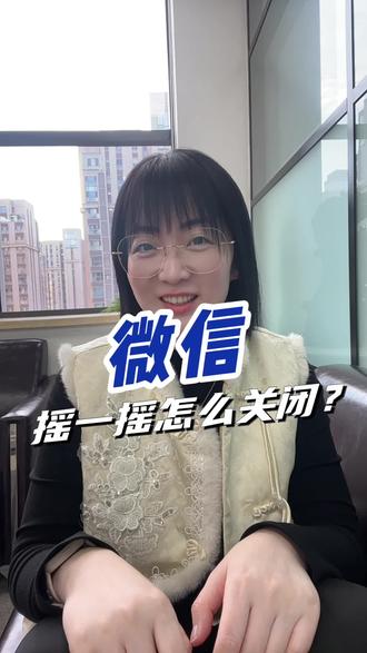 微信摇一摇怎么关闭?#微信摇一摇 #微信摇一摇抽奖