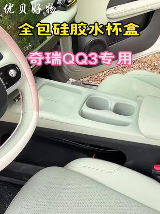 适用奇瑞QQ3EV水杯槽垫中控台无线充电硅胶垫车内装饰用品配件#中控全包硅胶保护垫#水杯槽垫#中控无线充电硅胶垫#汽车用品