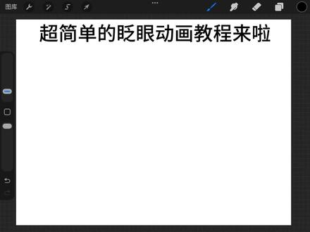 超简单!眨眼逐帧动画教程来啦!
点个赞和关注,还想看什么评论区说#逐帧动画#教程#眨眼#绘画#来自平面直角坐标系