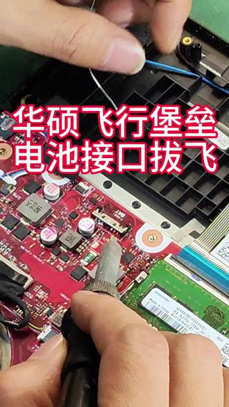 刘姐又赚钱了,华硕飞行堡垒G512L笔记本维修电池接口拔飞,南京珠江路笔记本维修经验提醒拔插我有教程。#笔记本维修 #南京笔记本维修 #华硕笔记本维修#宁徽嘉维修