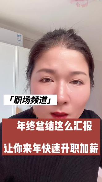 #创作者中心 #创作灵感
年终总结这么说,让你快速升职加薪!
干的好重点说收获和心得
干的不好重点分析原因和落地措施
最后都要加上个人自我提升部分内容
#职场 #年终总结 #管理