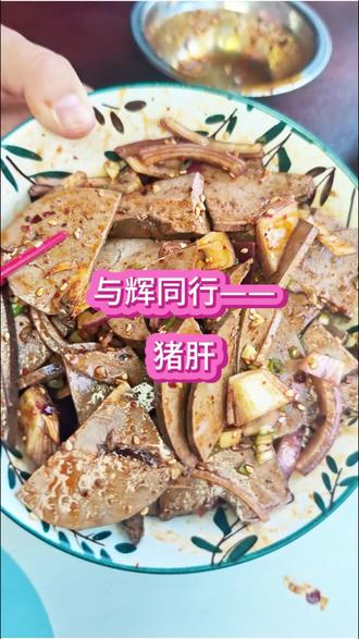 这个猪肝是我这一年选到的最好的猪肝了,既没有腥味也不齁咸!#抖音美食创作者 #种草激励计划 #与辉同行 #猪肝 #御卤滋