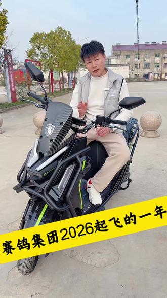 赛鸽集团2026起飞的一年!#校长谈车 #校长观察 #黑骑士更高端的外卖车 #黑骑士F100