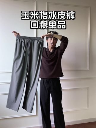 定价不代表我的品质,实打实还得最终反馈和口碑的证实 #冰皮裤 #休闲裤 #入秋面子整活大赛 #poorland