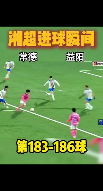常德队赵文荻在主场🔥豪取三球⚽️上演帽子戏法👍🏻#足球 #湘超 #精彩进球