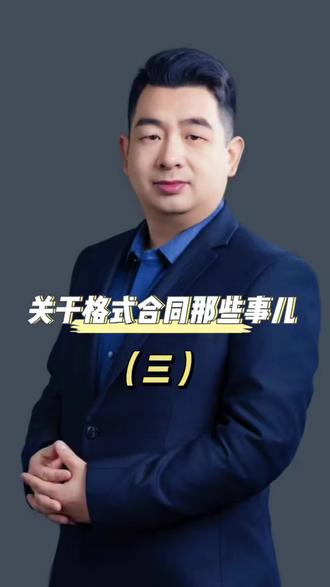 关于格式合同那些事儿(三)#涨知识 #法律