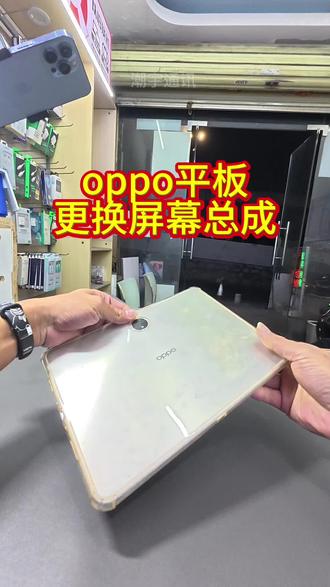 oppo平板更换屏幕总成。苹果12 Pro更换原装总成。#潮宇通讯#平板换屏幕 #抖音日常分享 #番禺市桥维修手机