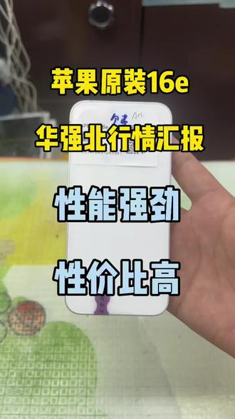 #苹果16e #苹果二手机 #苹果手机推荐 #华强北 #数码产品
2k预算性能及性价比都非常高的手机,我推荐的一定是16e
