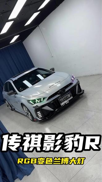 要说具有性价比又炫酷的大灯,那一定是这套影豹兰博大灯了,无损升级,那现在安排上车看效果!#影豹r #传祺影豹 #影豹兰博大灯