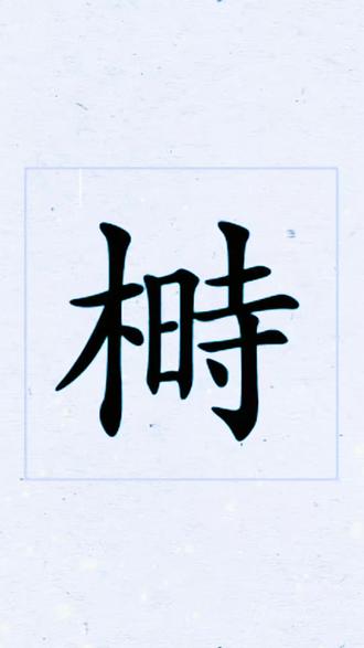 榯字怎么读?#生僻字#拼音#汉字